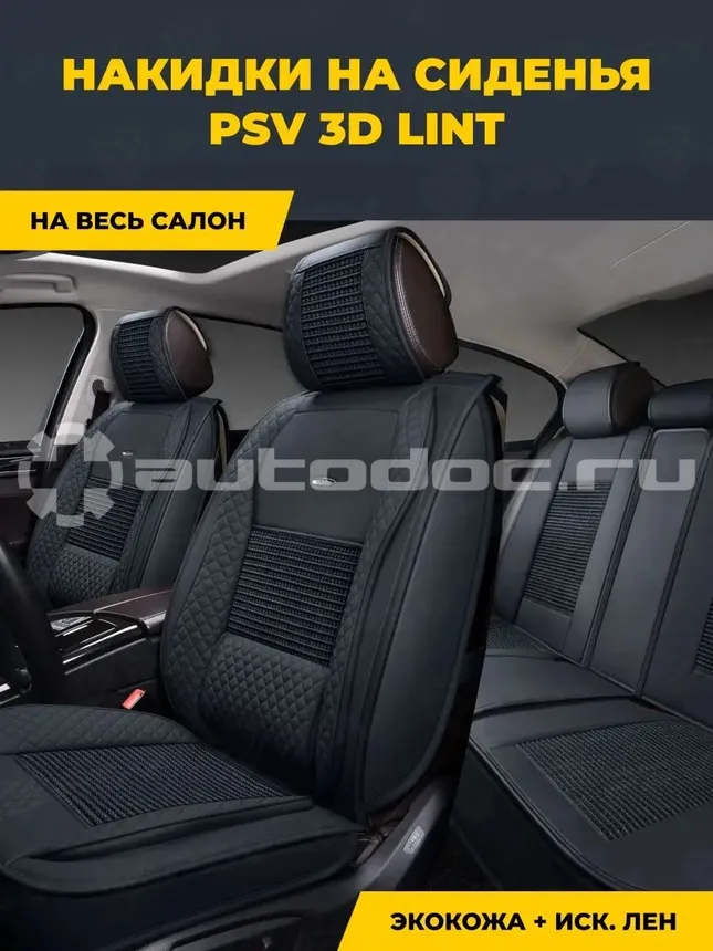 PSV Формованные чехлы-накидки 2D "PREMIUM" Lint (Черный), компл. 807 | 814