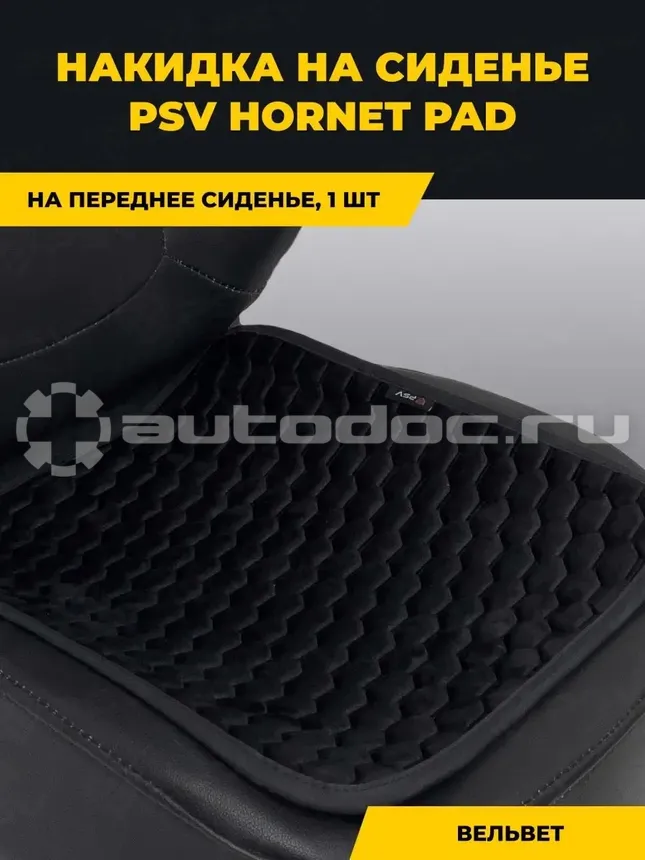 PSV Накидка Hornet PAD (Черный), 1 шт. 040 | 057