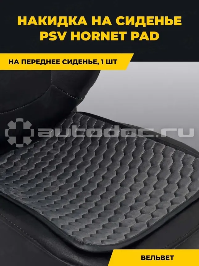 PSV Накидка Hornet PAD (Серый), 1 шт. 064 | 071