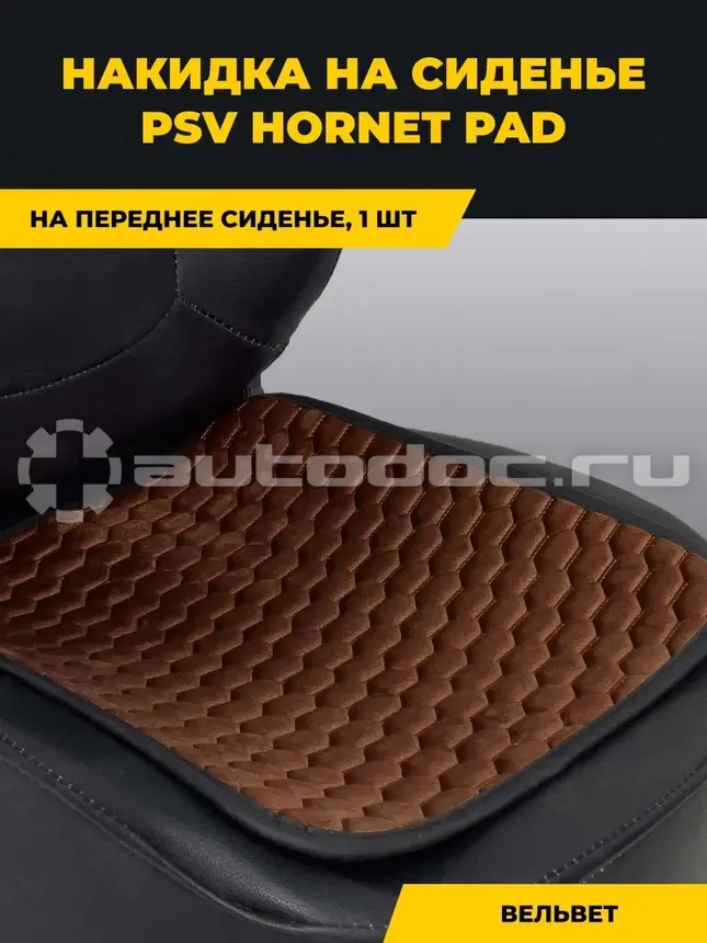 PSV Накидка Hornet PAD (Коричневый), 1 шт. 101 | 118