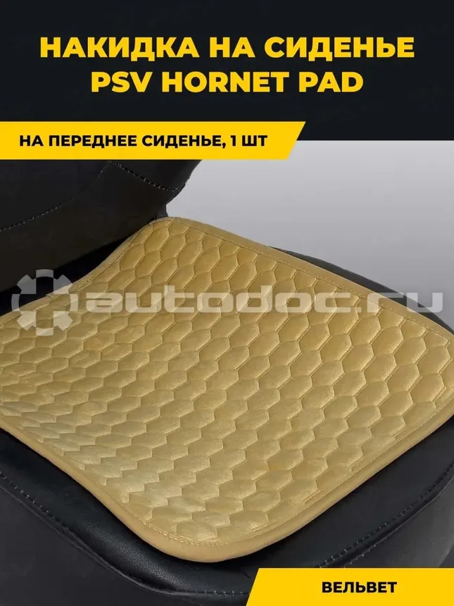 PSV Накидка Hornet PAD (Бежевый), 1 шт. 125 | 132