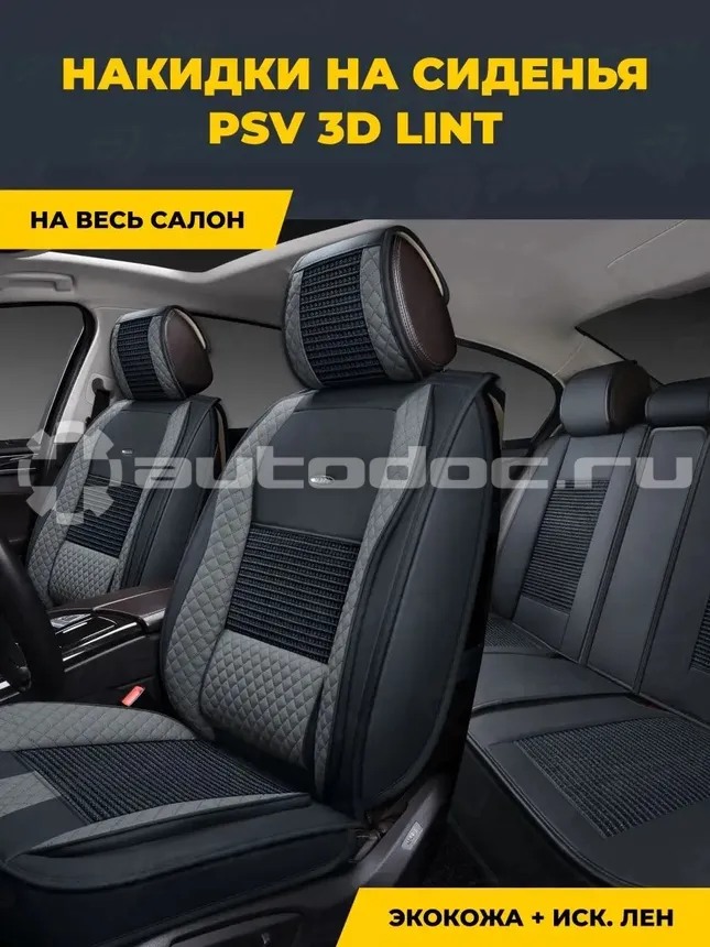 PSV Накидки на сиденья на сиденья 3D "PREMIUM" Lint (Черно-Серый), комплект на весь салон