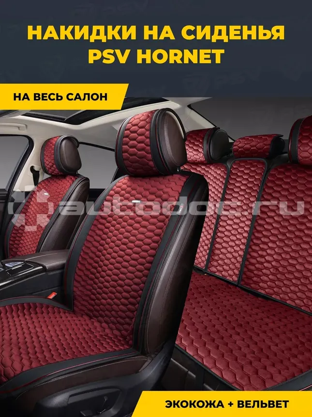 PSV Накидки сидений Hornet