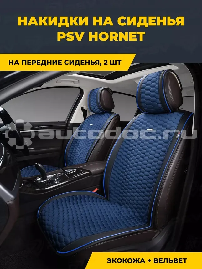 PSV Накидки сидений Hornet 2 FRONT