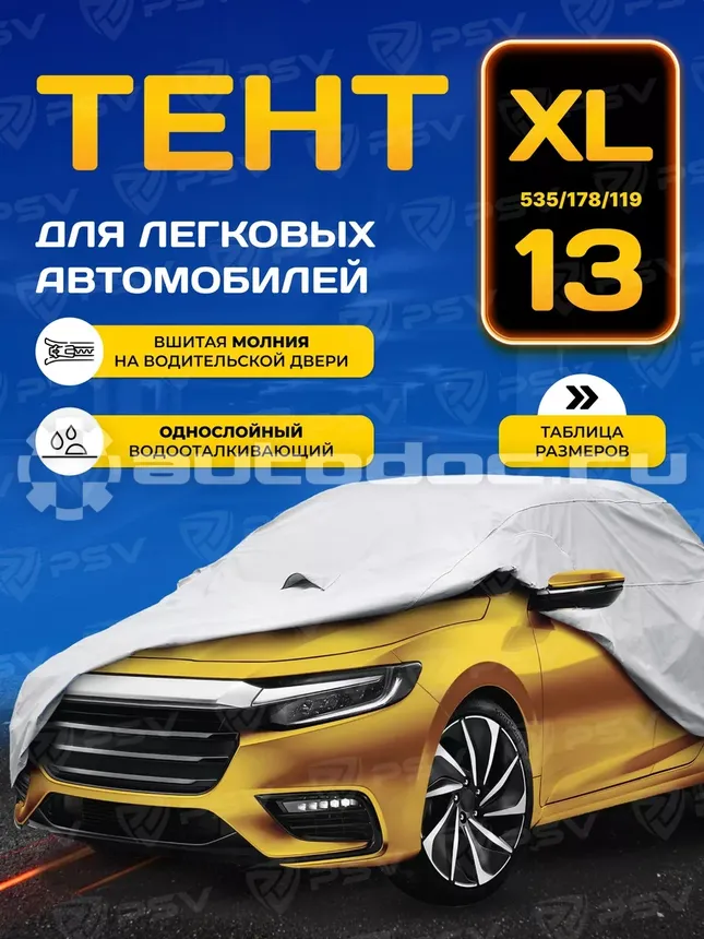 PSV Тент автомобильный модель 13 с молнией "XL"