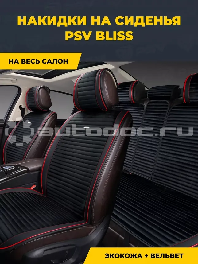 PSV Накидки Bliss (Черный | Кант красный)