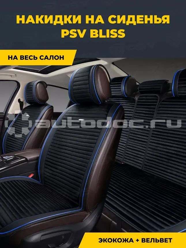 PSV Накидки Bliss (Черный | Кант синий)