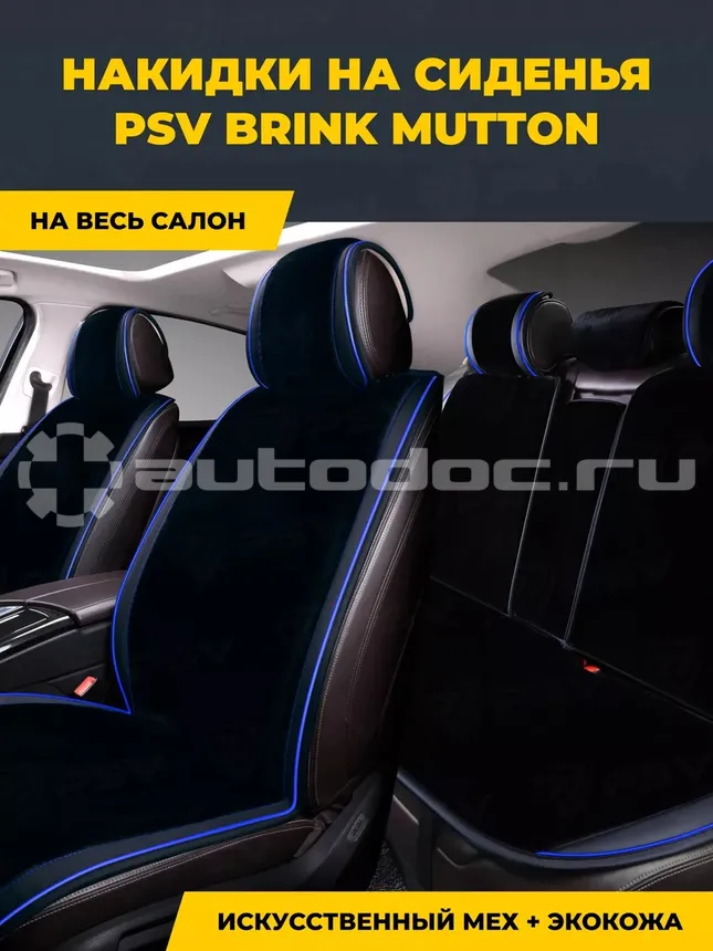 PSV Накидки сидений искусственный мех Brink Mutton