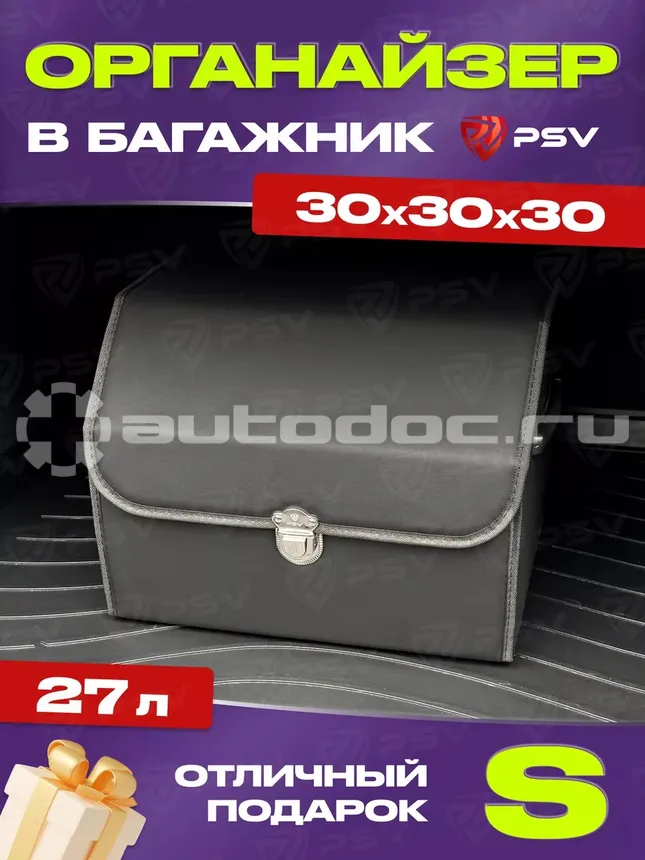 PSV Сумка - органайзер 3D (30х30х30 см) черный, экокожа "S"