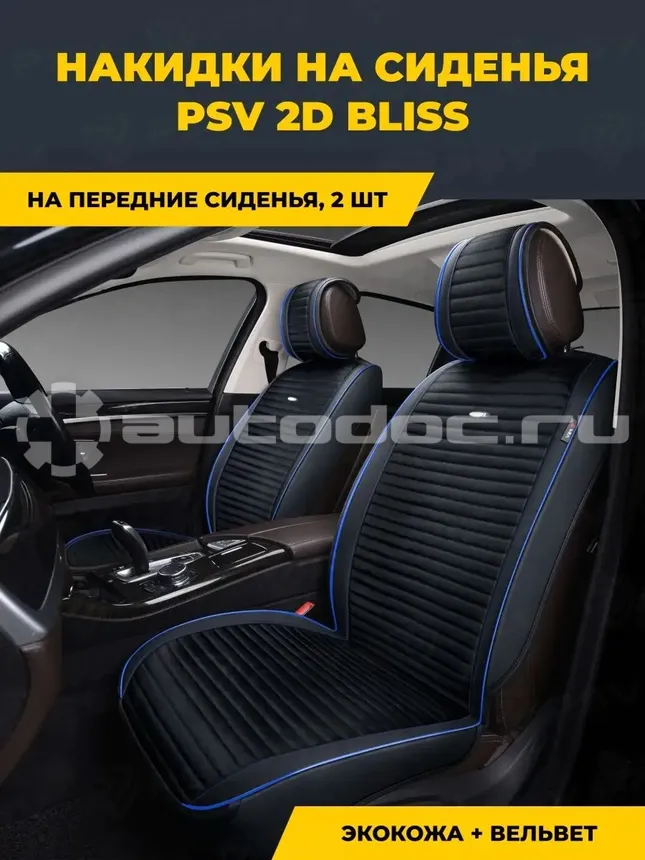PSV Накидки сидений 2D "PREMIUM" Bliss 2 FRONT