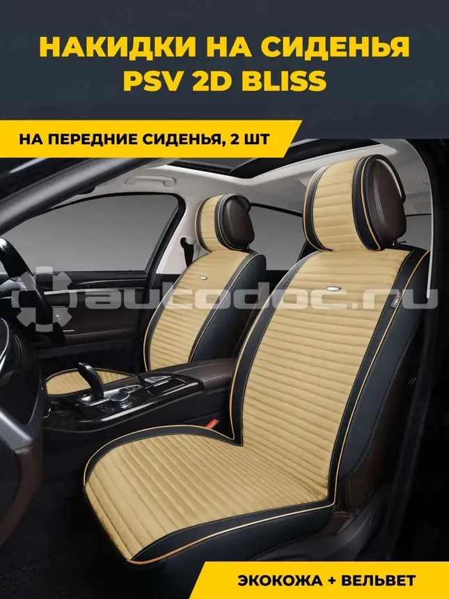 PSV Накидки сидений 2D "PREMIUM" Bliss 2 FRONT