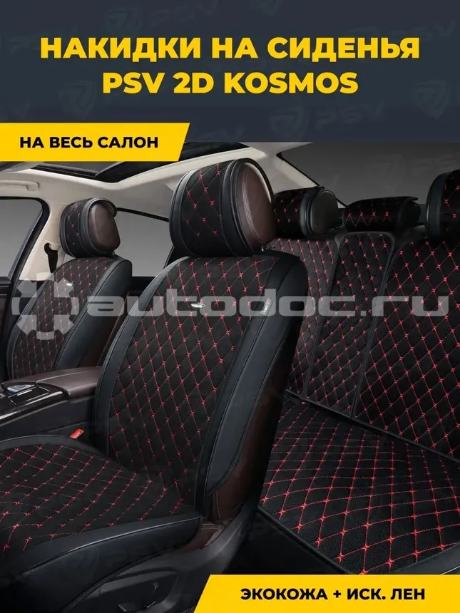 PSV Накидки сидений 2D "PREMIUM" Kosmos