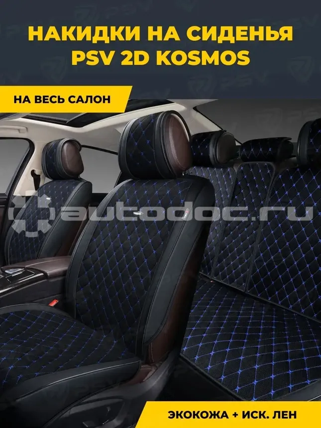 PSV Накидки сидений 2D "PREMIUM" Kosmos