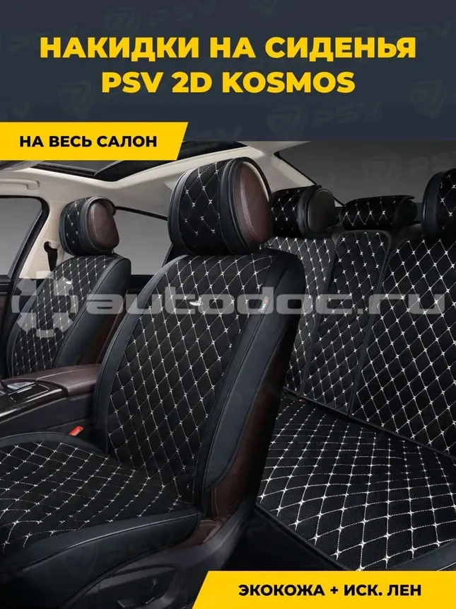 PSV Накидки сидений 2D "PREMIUM" Kosmos