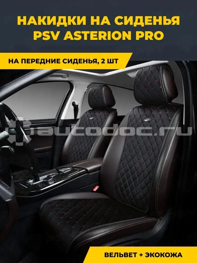 PSV Накидки на сиденья Asterion PRO 2 FRONT (Черный | Отстрочка красная), 2 шт.