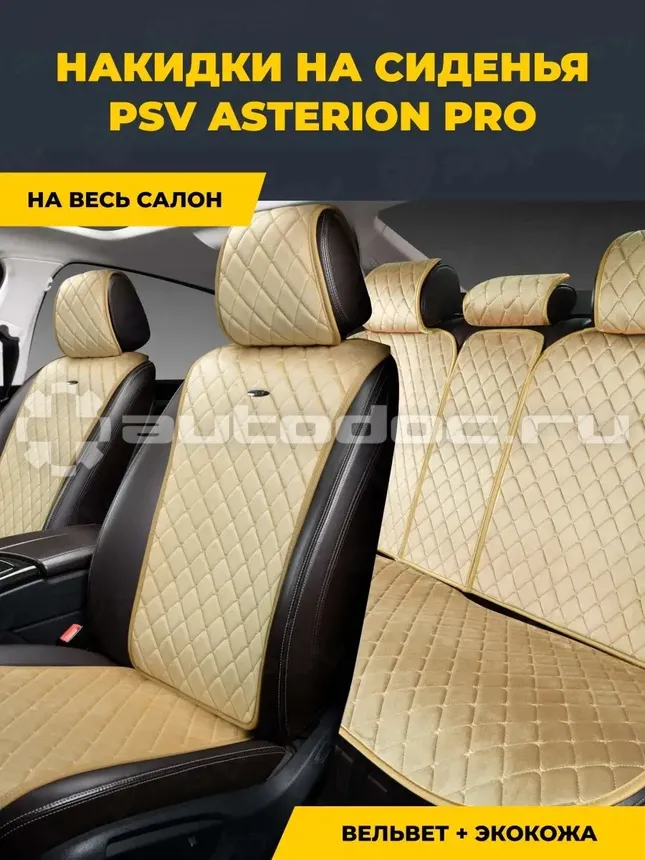 PSV Накидки на сиденья Asterion PRO (Бежевый), компл.
