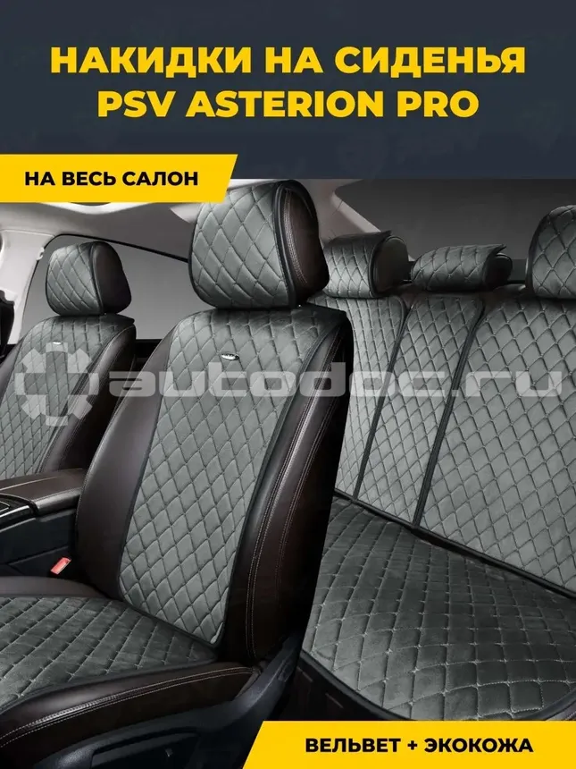 PSV Накидки на сиденья Asterion PRO (Т.Серый), компл.