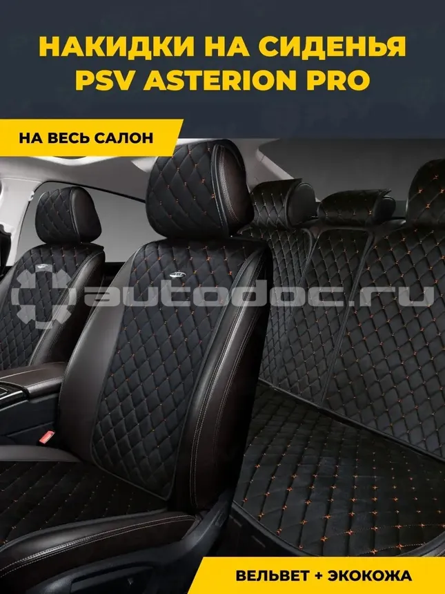 PSV Накидки на сиденья Asterion PRO (Черный | Отстрочка коричневая), компл.