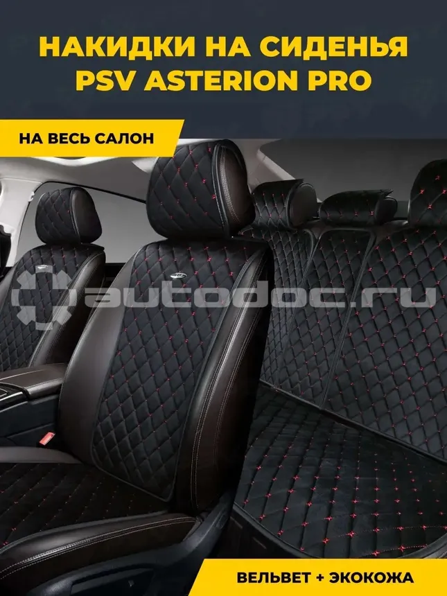 PSV Накидки на сиденья Asterion PRO (Черный | Отстрочка красная), компл.