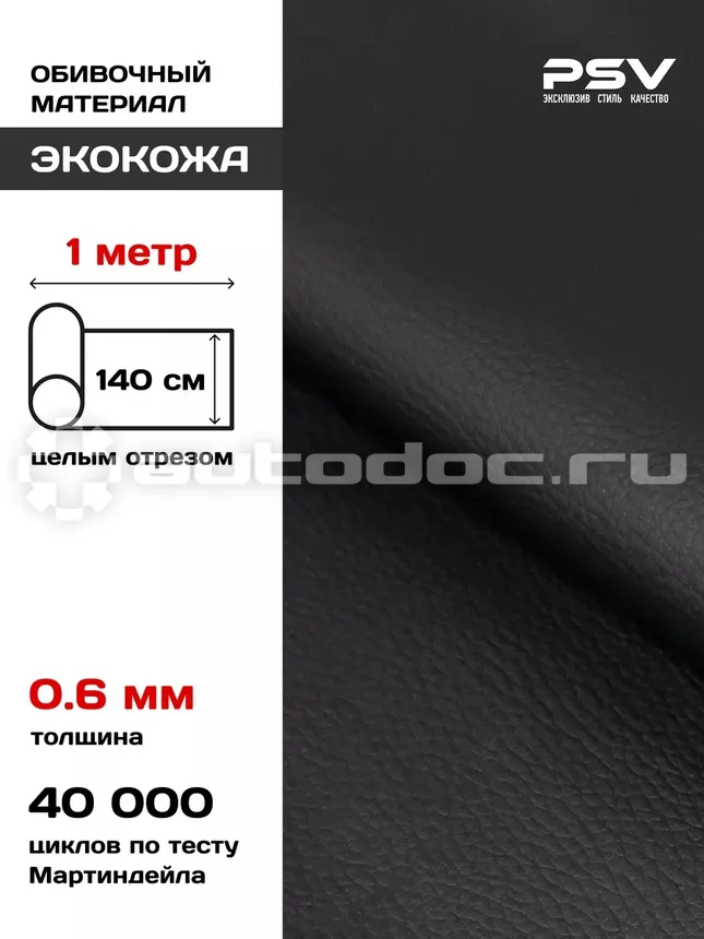 PSV Экокожа River (Полиуретан + ПВХ 0.6 мм, без перфорации, эластичная) (Черный), 1 метр