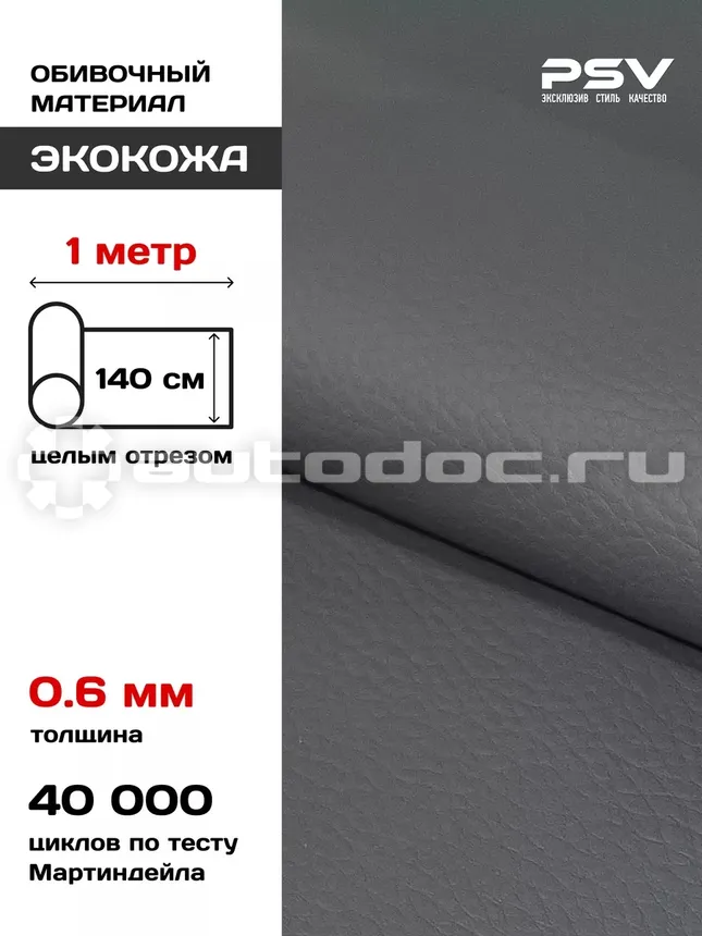 PSV Экокожа River (Полиуретан + ПВХ 0.6 мм, без перфорации, эластичная) (Серый)