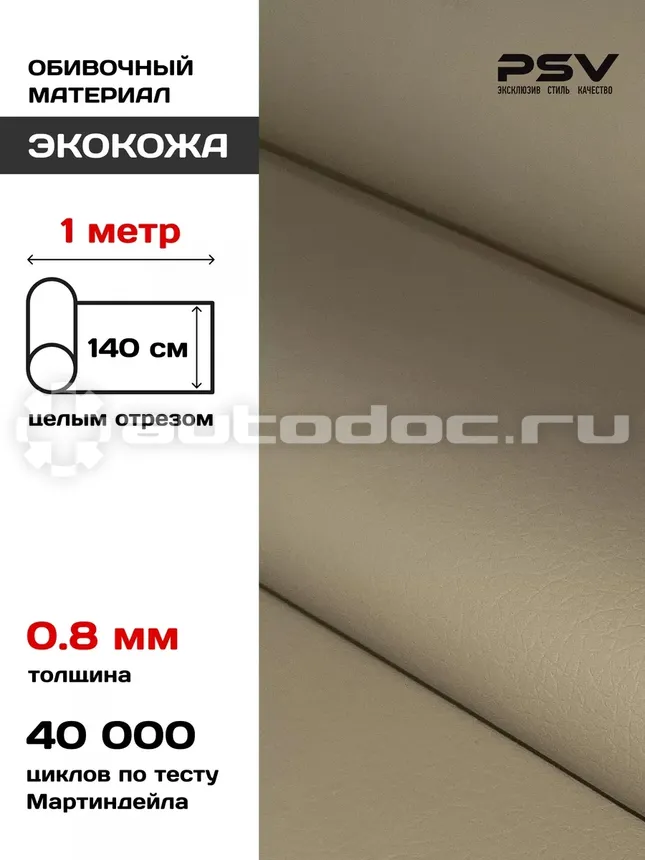 PSV Экокожа Slip (Полиуретан 0.8 мм, без перфорации) (Бежевый), 1 метр