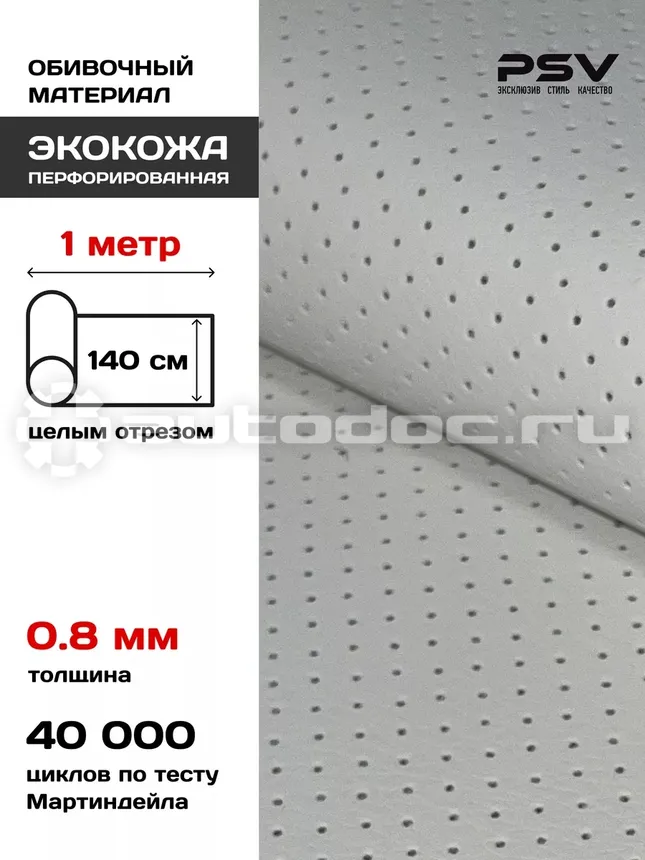 PSV Экокожа Slip DOT (Полиуретан 0.8 мм, с перфорацией) (Белый)