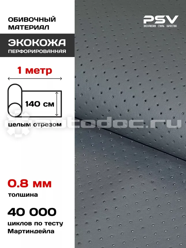 PSV Экокожа Slip DOT (Полиуретан 0.8 мм, с перфорацией) (Серый)