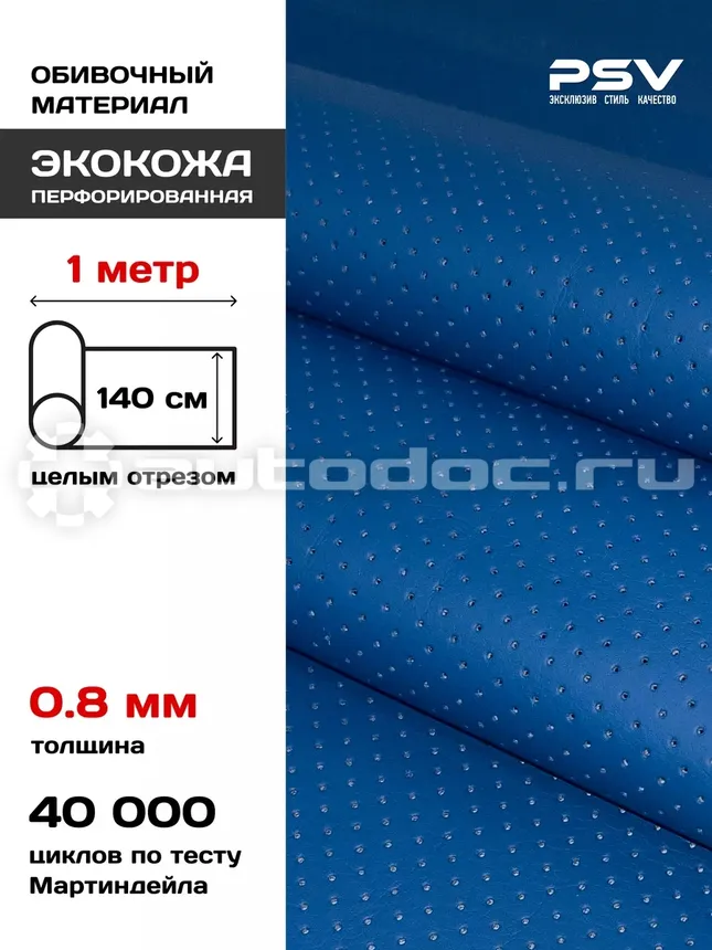PSV Экокожа Slip DOT (Полиуретан 0.8 мм, с перфорацией) (Синий)