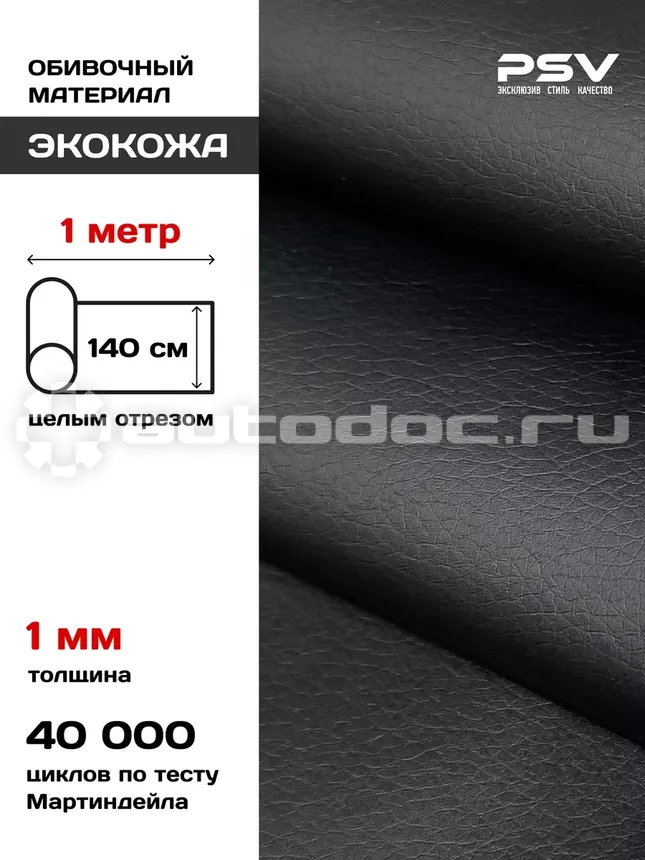 PSV Экокожа Track (Полиуретан 1 мм, без перфорации) (Черный)