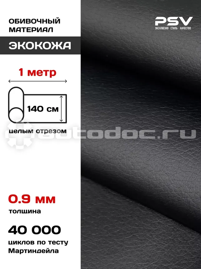 PSV Экокожа Flat (Полиуретан 0.9 мм, без перфорации) (Черный)