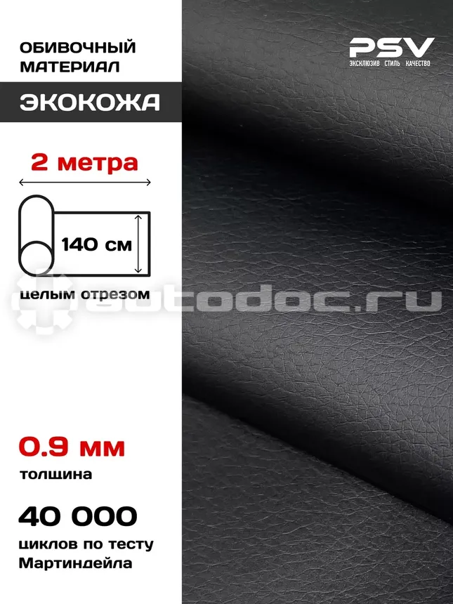 PSV Экокожа Flat (Полиуретан 0.9 мм, без перфорации) (Черный), 2 метра
