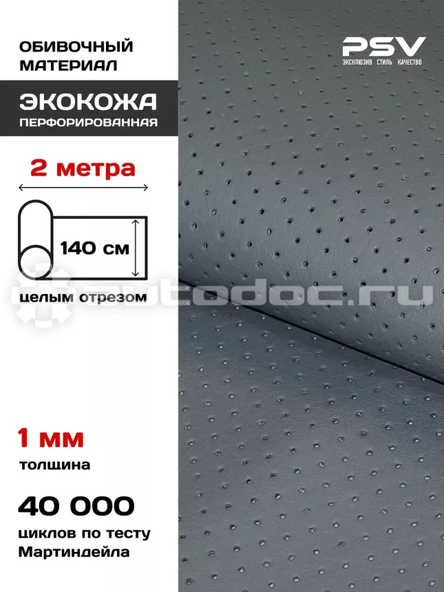 PSV Экокожа Track DOT (Полиуретан 1 мм, с перфорацией) (Серый), 2 метра