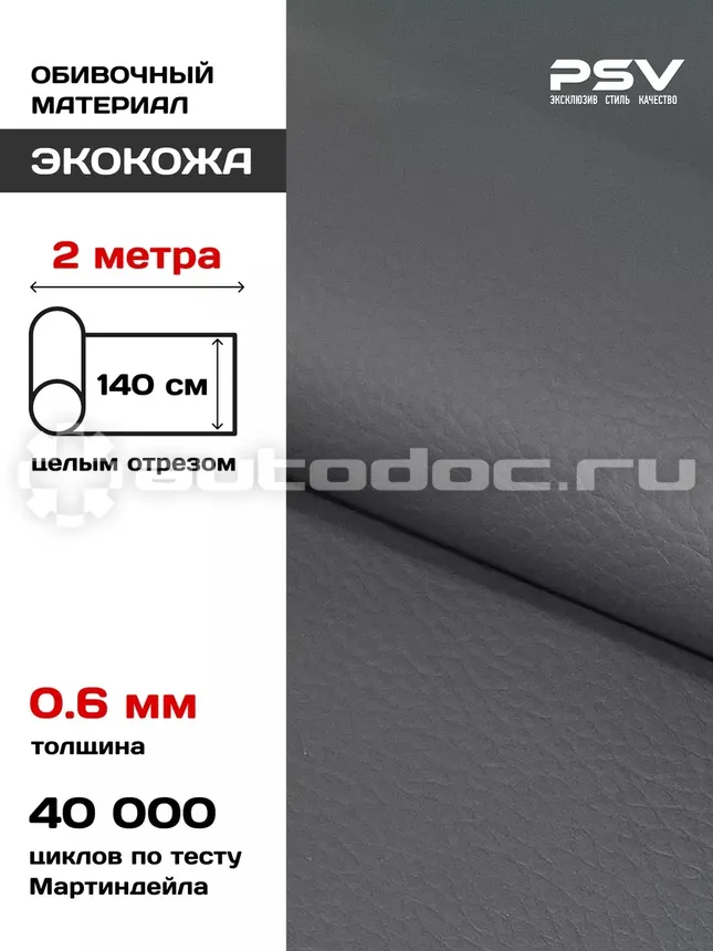 PSV Экокожа River (Полиуретан + ПВХ 0.6 мм, без перфорации, эластичная) (Серый)