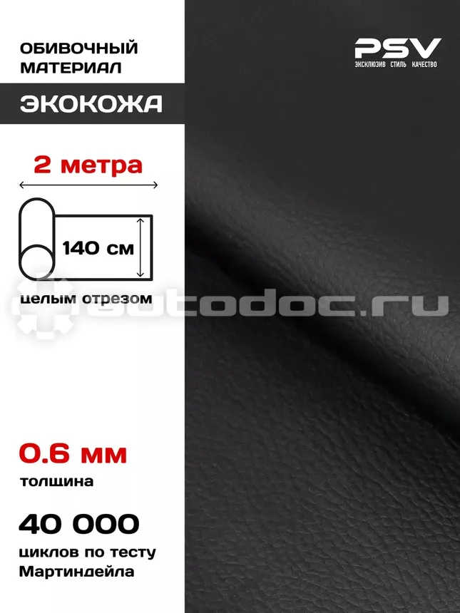 PSV Экокожа River (Полиуретан + ПВХ 0.6 мм, без перфорации, эластичная) (Черный), 2 метра