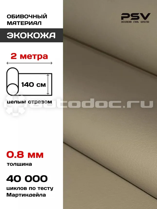 PSV Экокожа Slip (Полиуретан 0.8 мм, без перфорации) (Бежевый)