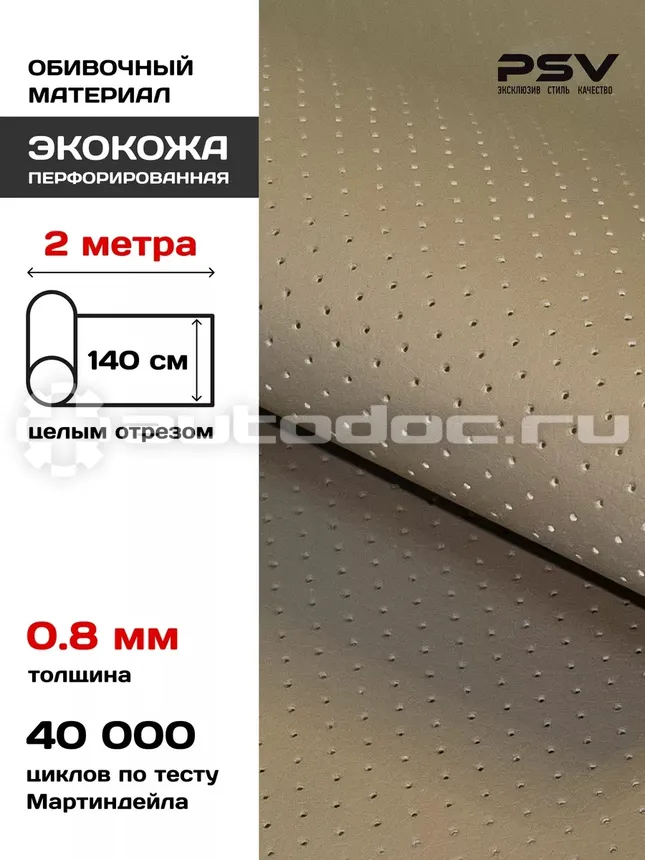 PSV Экокожа Slip DOT (Полиуретан 0.8 мм, с перфорацией) (Бежевый), 2 метра