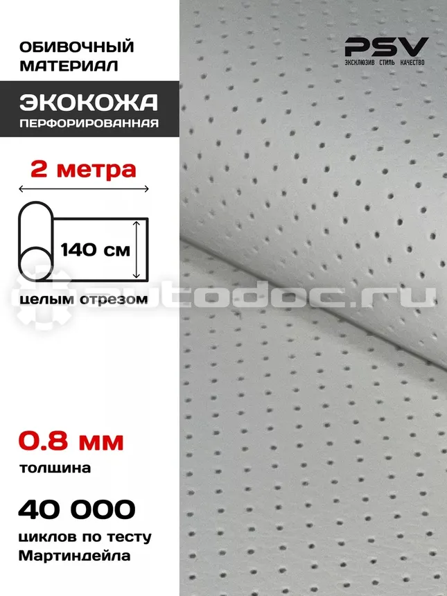 PSV Экокожа Slip DOT (Полиуретан 0.8 мм, с перфорацией) (Белый)