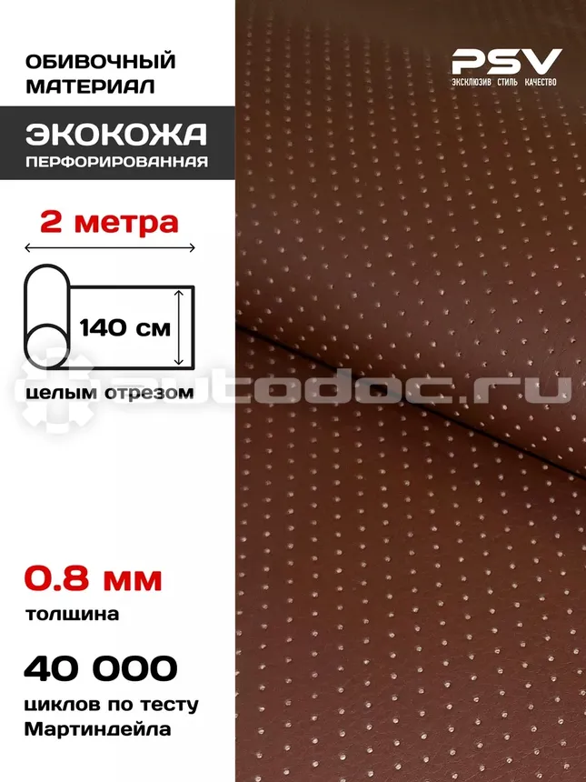 PSV Экокожа Slip DOT (Полиуретан 0.8 мм, с перфорацией) (Коричневый)