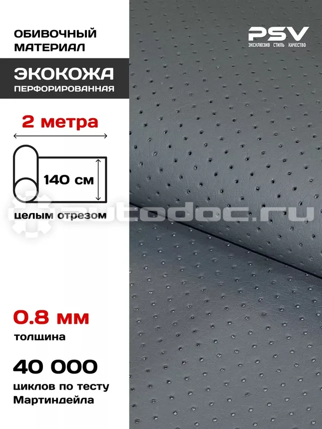 PSV Экокожа Slip DOT (Полиуретан 0.8 мм, с перфорацией) (Серый), 2 метра