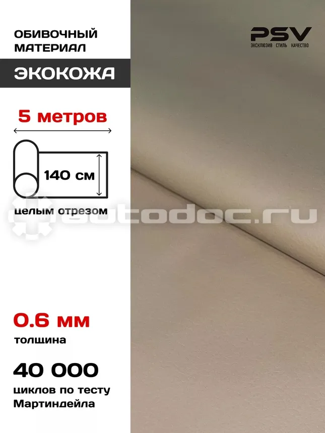 PSV Экокожа River (Полиуретан + ПВХ 0.6 мм, без перфорации, эластичная) (Бежевый), 5 метров
