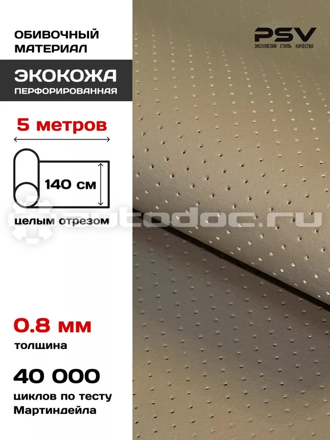 PSV Экокожа Slip DOT (Полиуретан 0.8 мм, с перфорацией) (Бежевый), 5 метров