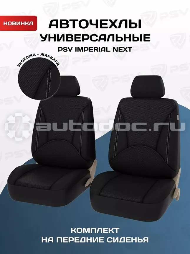 PSV Чехлы Imperial Next 2 FRONT (Черный/Отстрочка белая), экокожа + жаккард (JP-11/18)