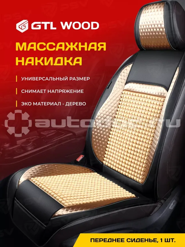 PSV Накидка на сиденье массажная