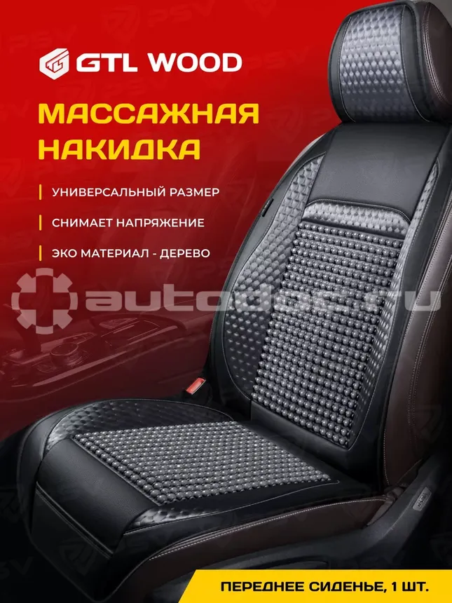 PSV Накидка на сиденье массажная
