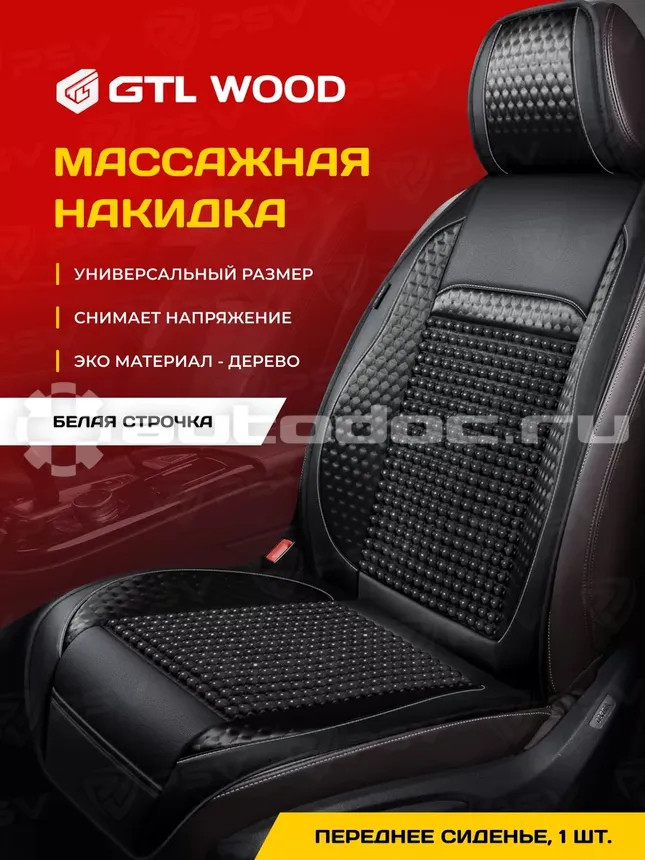 PSV Накидка массажная WOOD FRONT (Черный/Отстрочка белая), 1 шт.