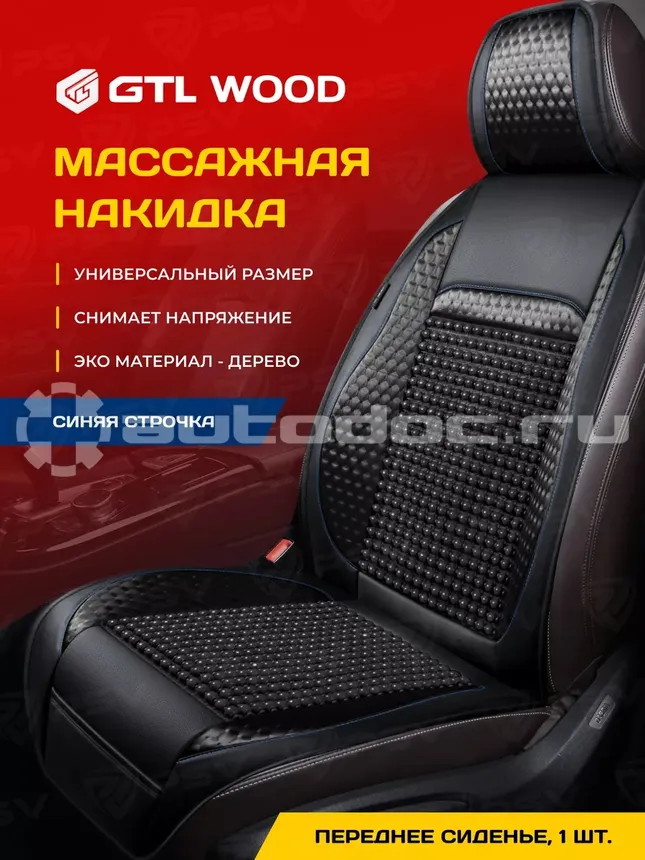 PSV Накидка на сиденье массажная