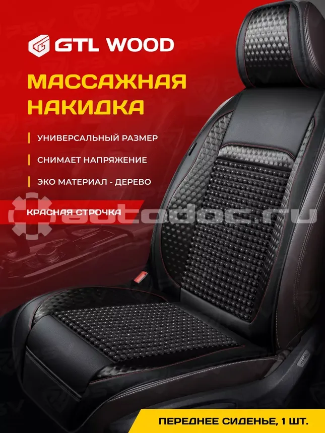 PSV Накидка на сиденье массажная