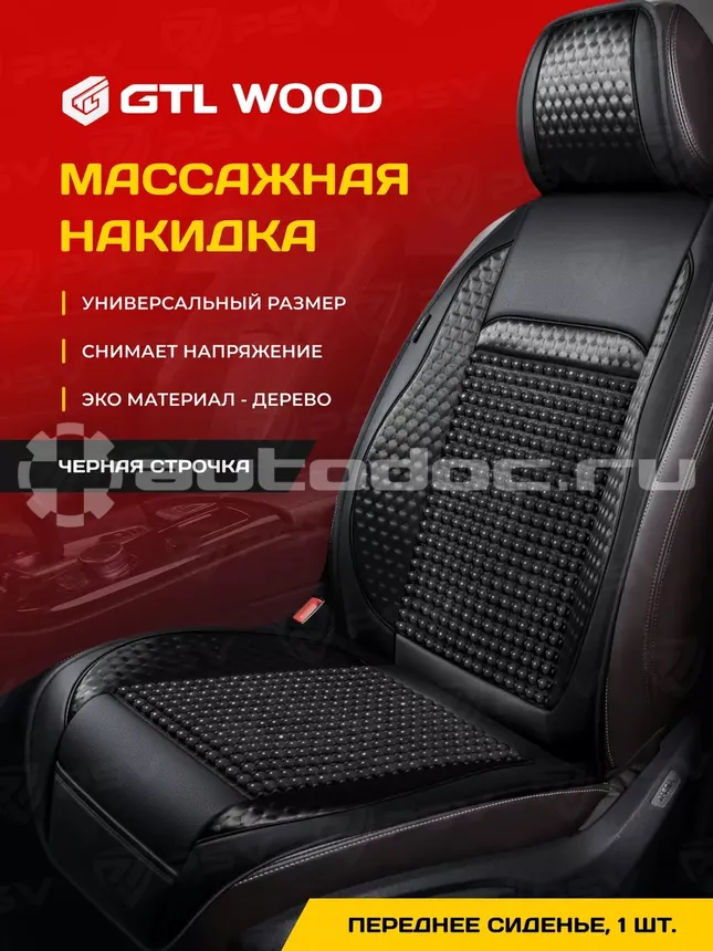 PSV Накидка массажная PSV WOOD FRONT