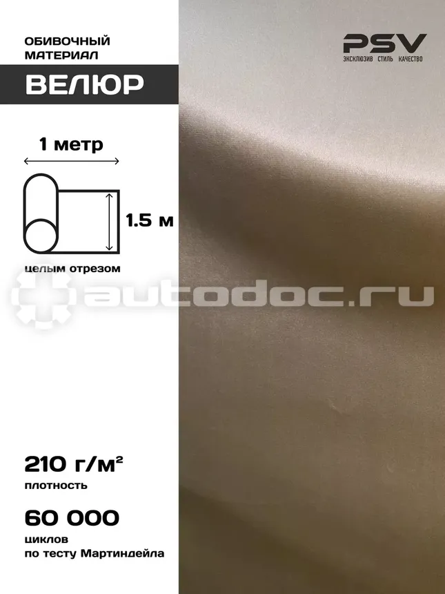 PSV Велюр Soft (Бежевый), 1 метр